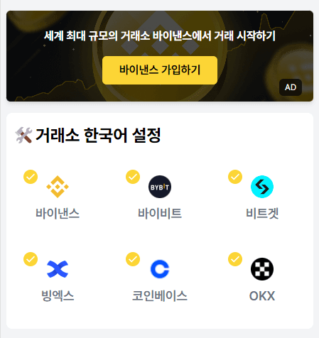 해외 거래소 한국어 설정